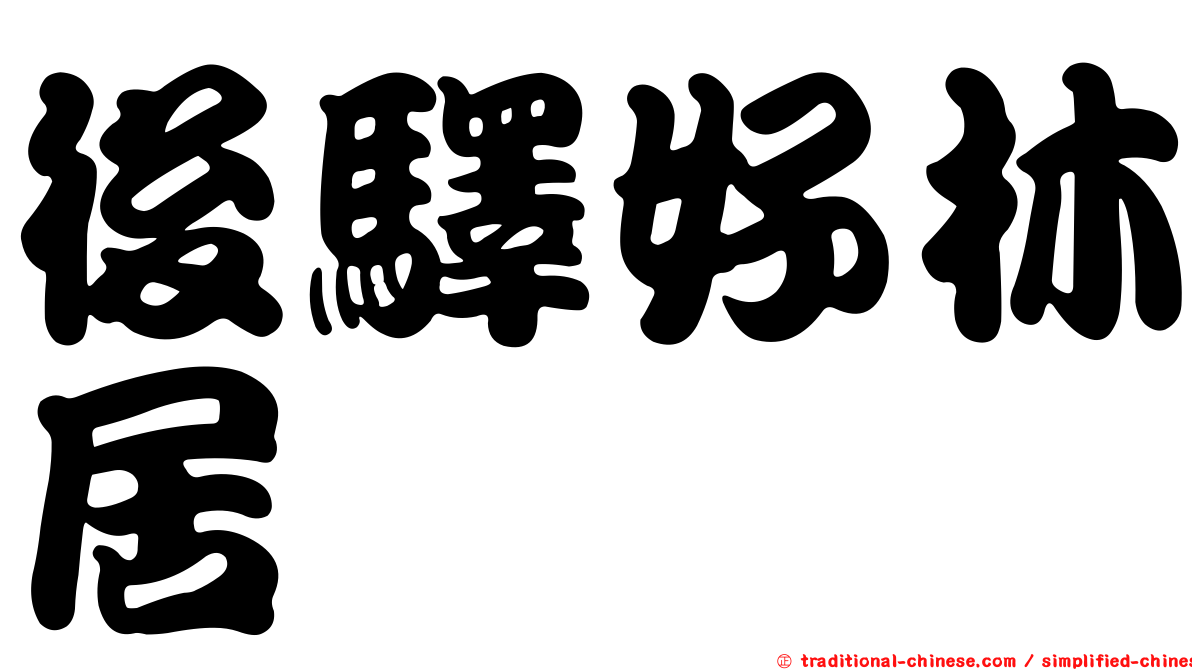 後驛好林居