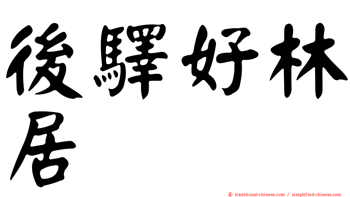 後驛好林居