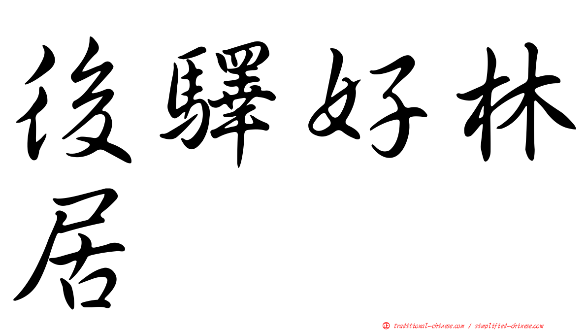 後驛好林居