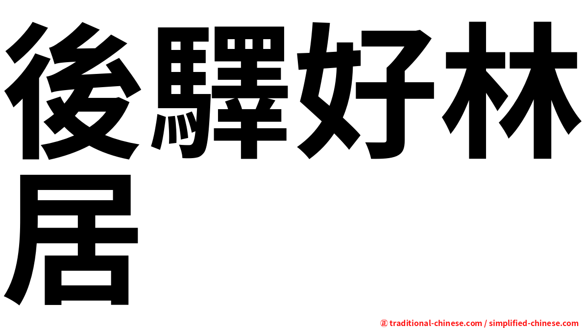 後驛好林居