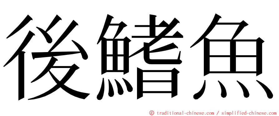 後鰭魚 ming font