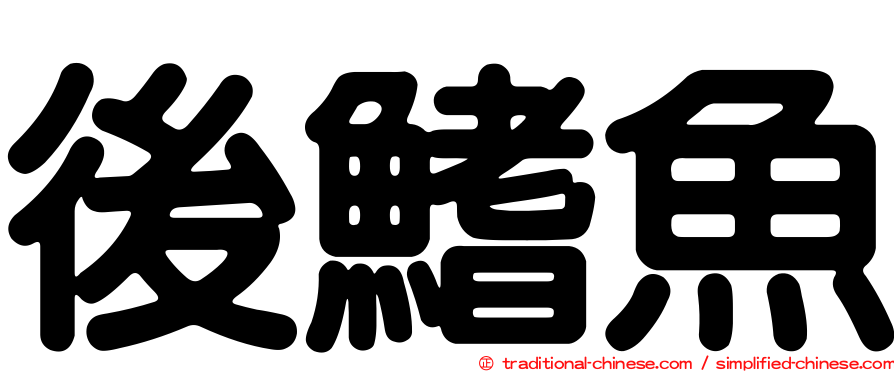 後鰭魚