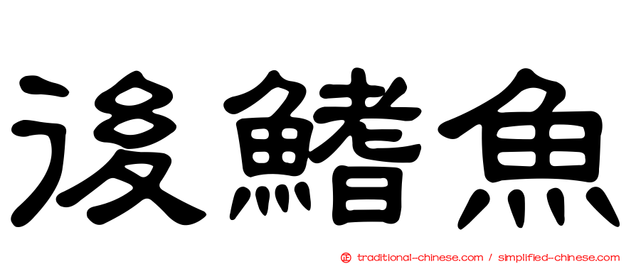 後鰭魚