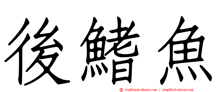 後鰭魚