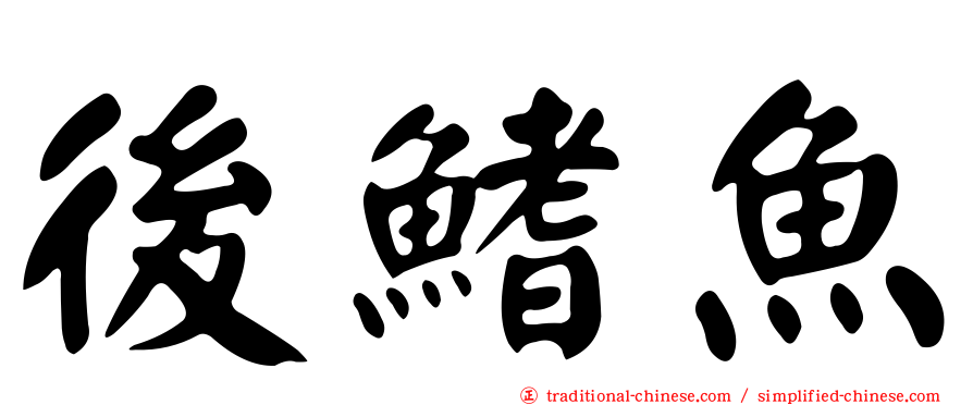 後鰭魚