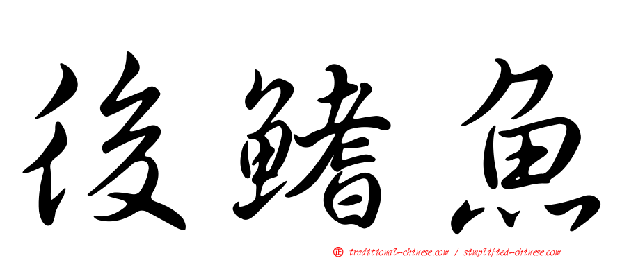 後鰭魚