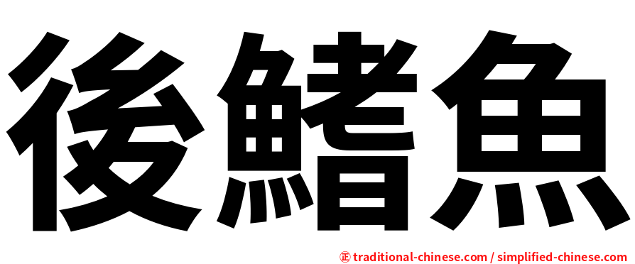 後鰭魚