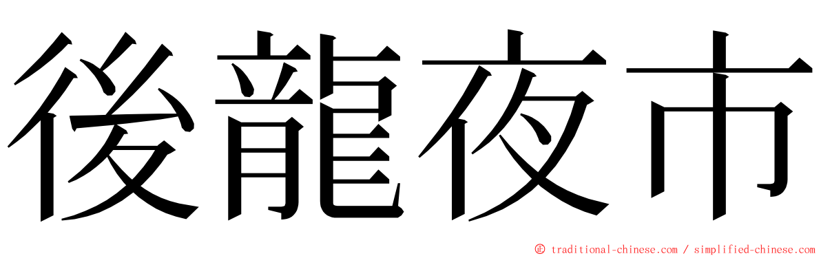後龍夜市 ming font