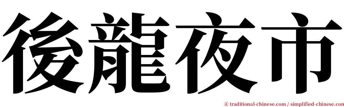 後龍夜市 serif font