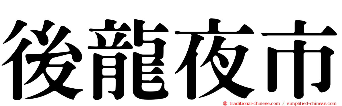後龍夜市