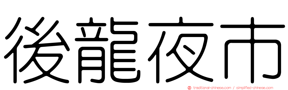 後龍夜市