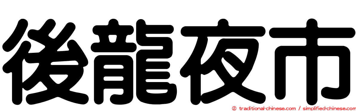 後龍夜市