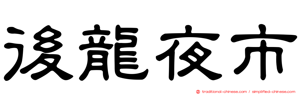 後龍夜市