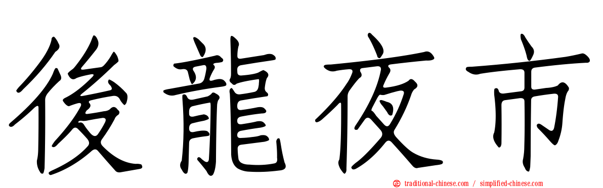 後龍夜市
