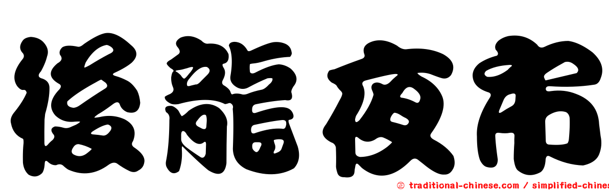 後龍夜市