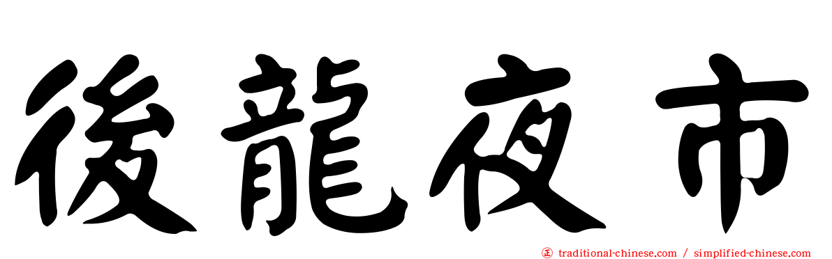 後龍夜市