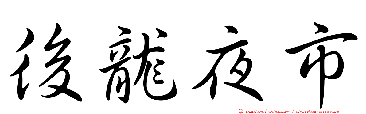後龍夜市