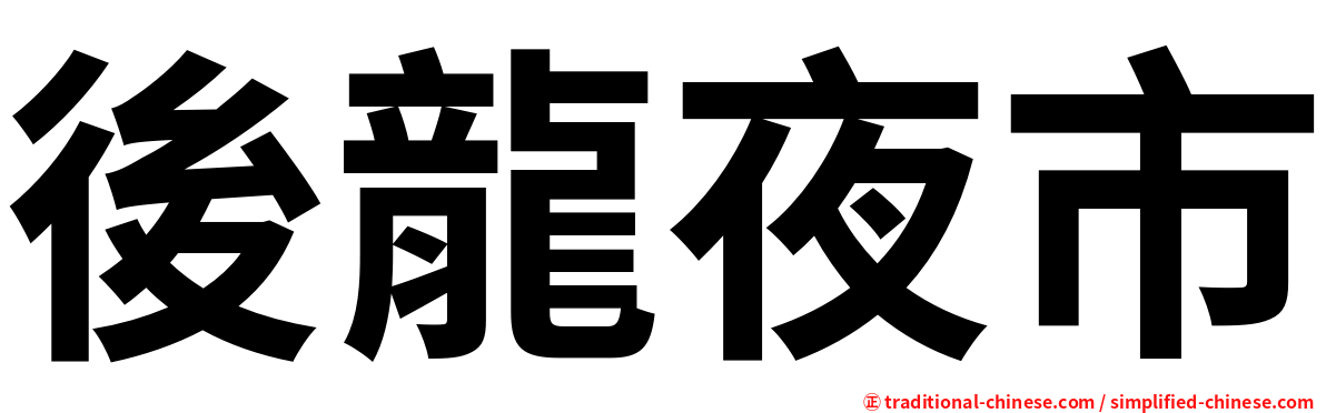 後龍夜市