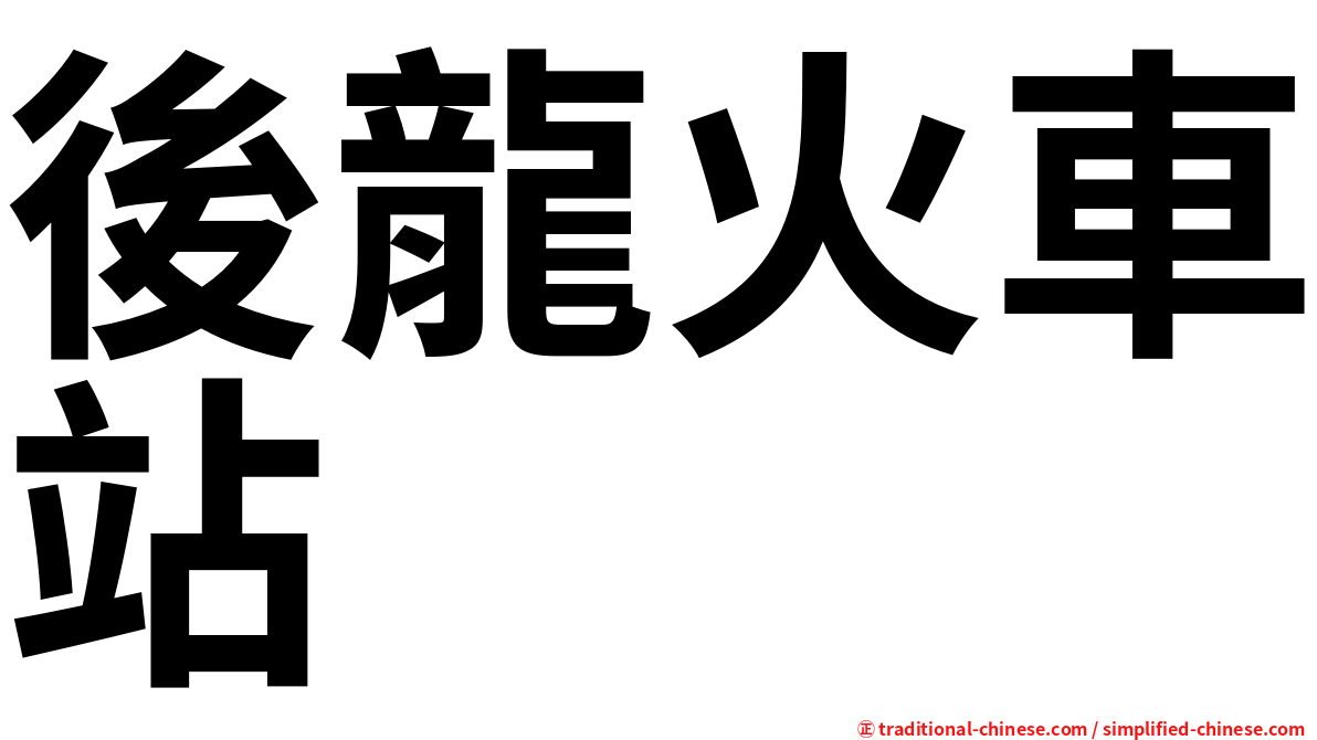 後龍火車站
