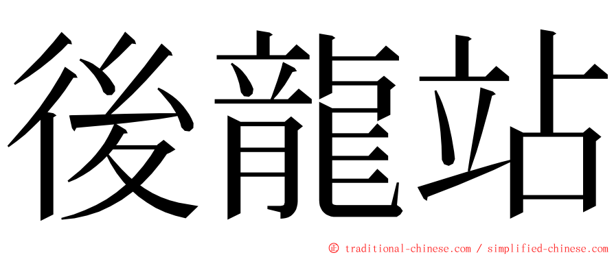 後龍站 ming font