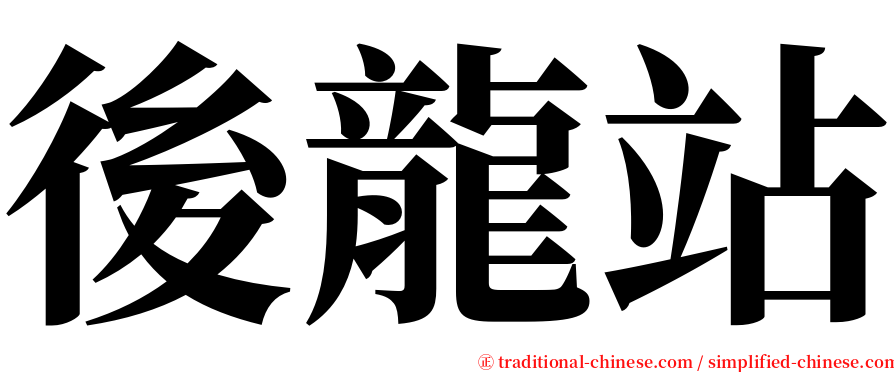 後龍站 serif font