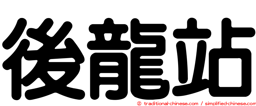 後龍站