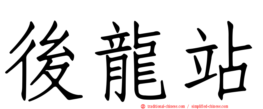 後龍站