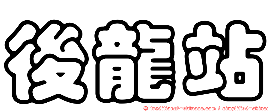後龍站