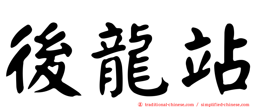 後龍站