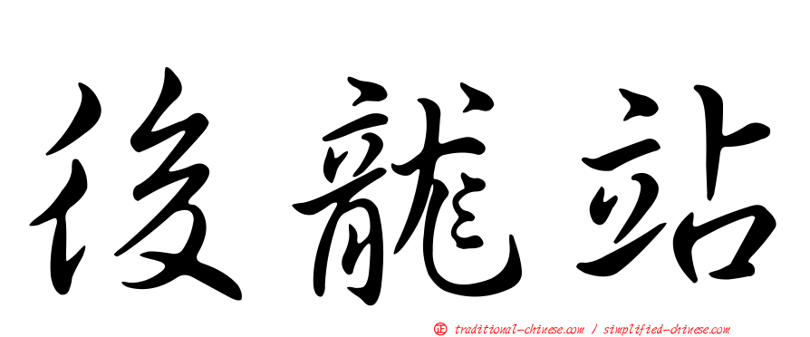 後龍站