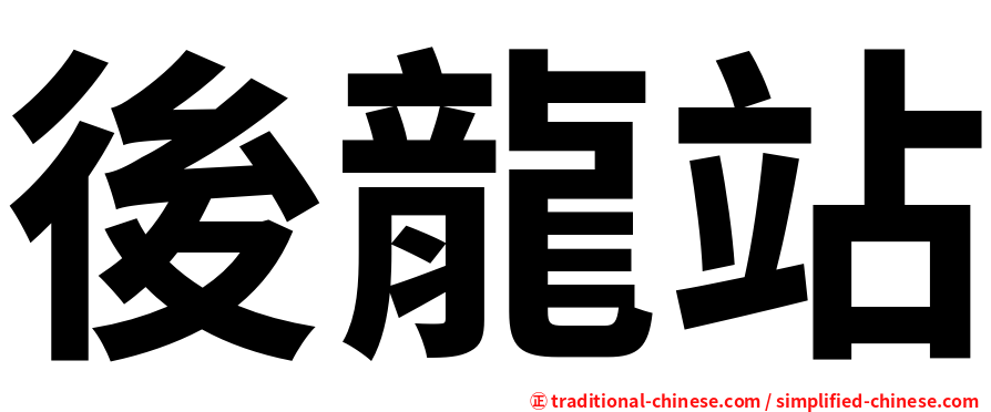 後龍站