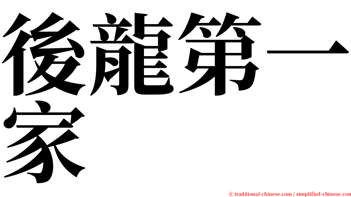 後龍第一家 serif font