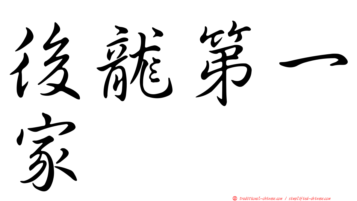 後龍第一家