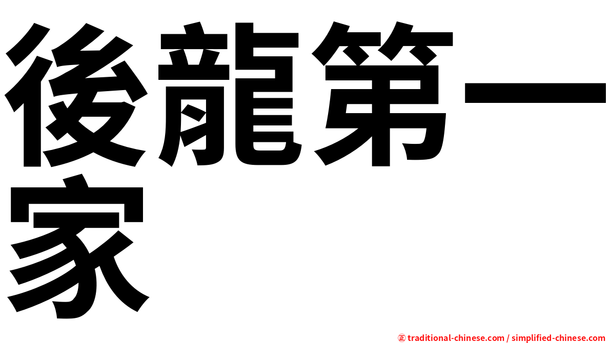 後龍第一家