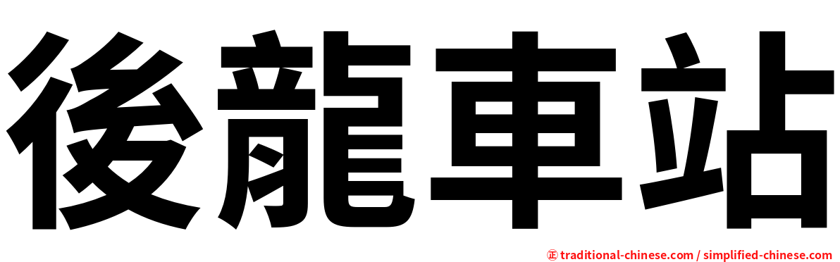 後龍車站