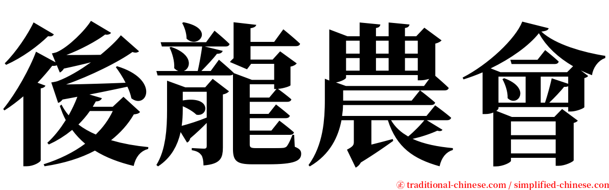 後龍農會 serif font