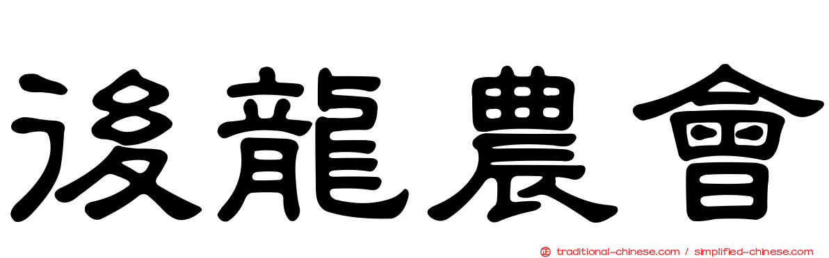 後龍農會