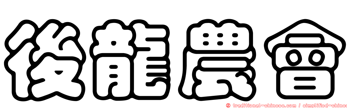 後龍農會
