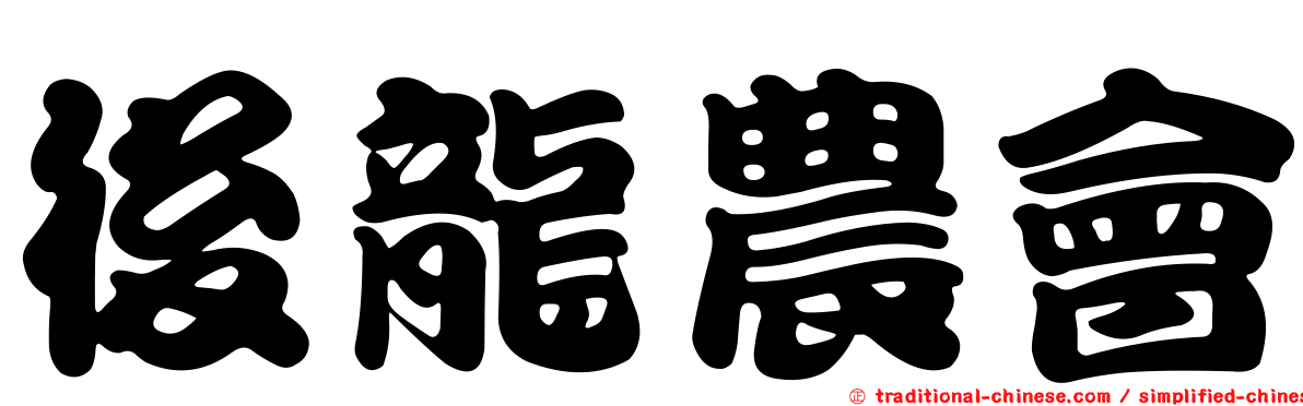 後龍農會