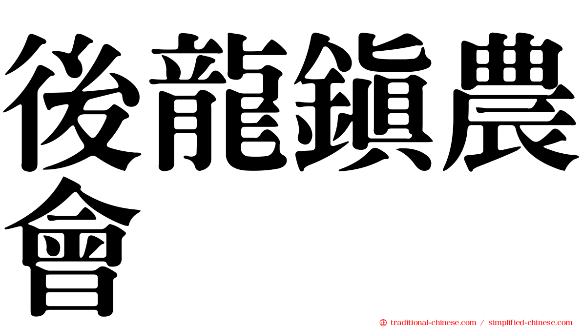後龍鎮農會