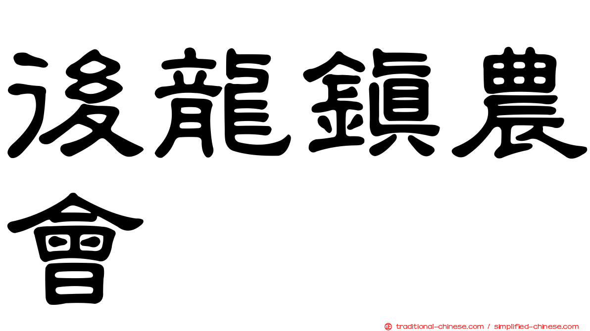 後龍鎮農會