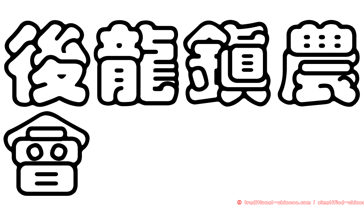 後龍鎮農會