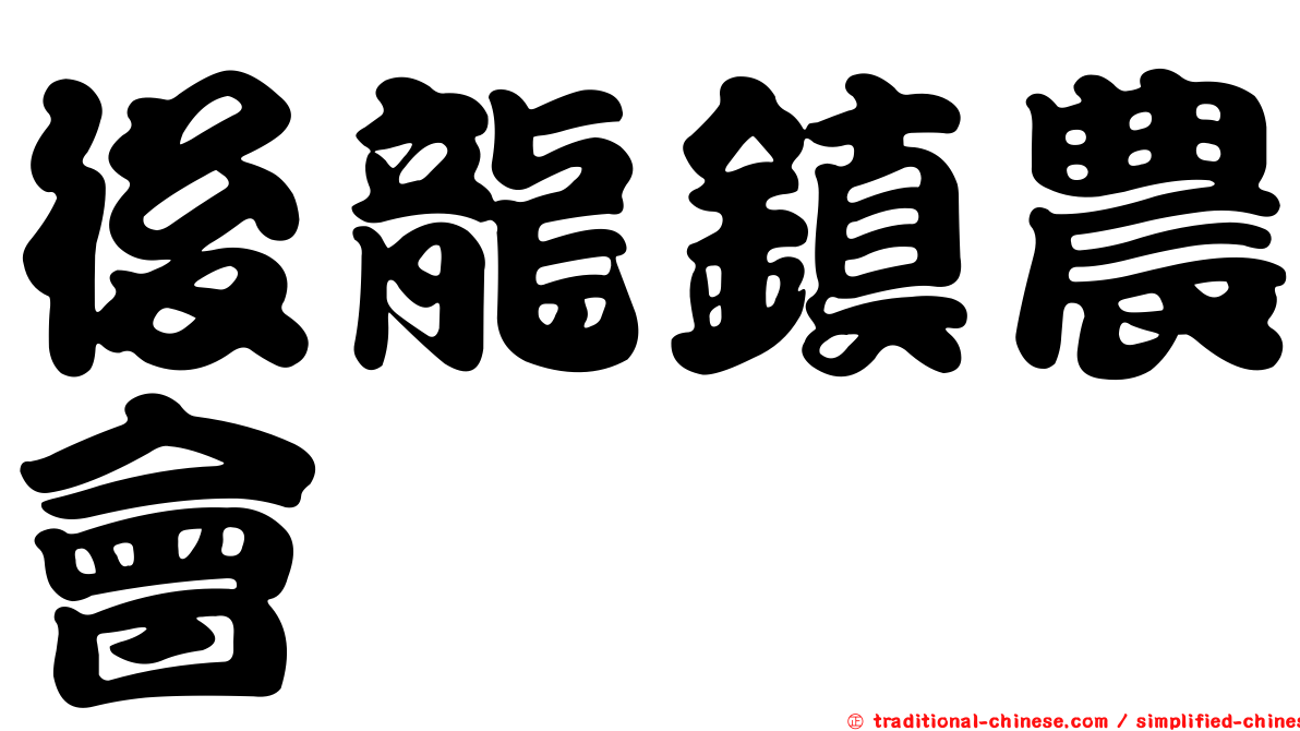 後龍鎮農會