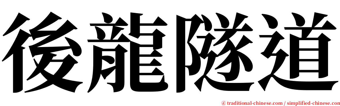 後龍隧道 serif font