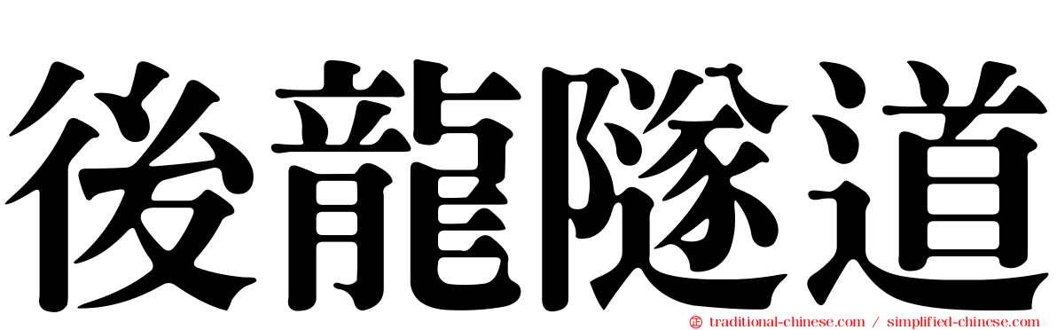 後龍隧道