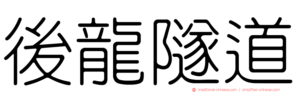 後龍隧道