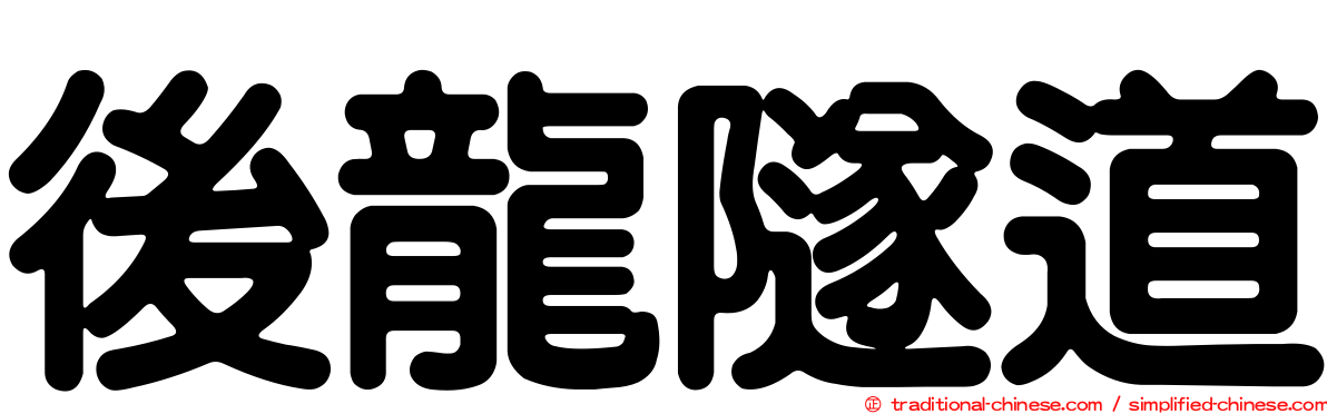 後龍隧道