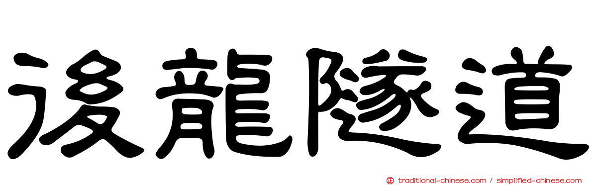 後龍隧道