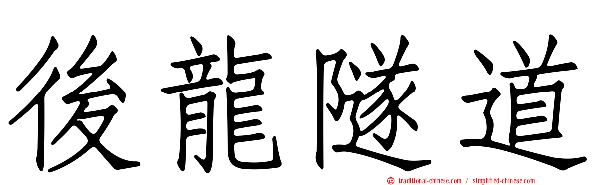 後龍隧道