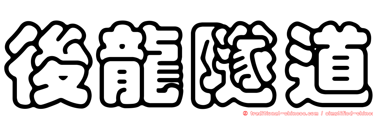 後龍隧道